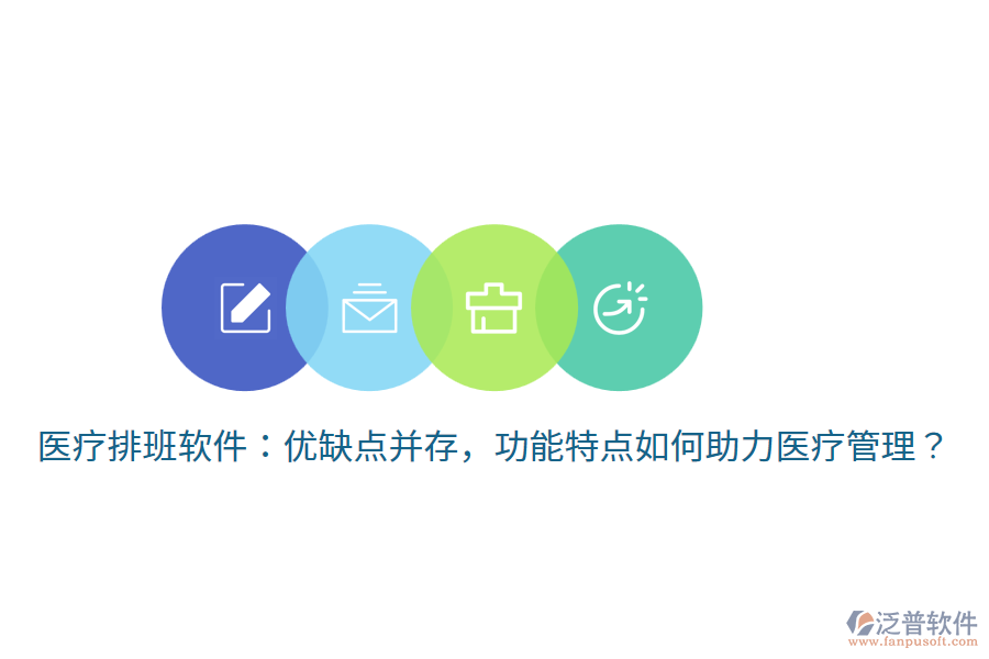 醫(yī)療排班軟件：優(yōu)缺點(diǎn)并存，功能特點(diǎn)如何助力醫(yī)療管理？
