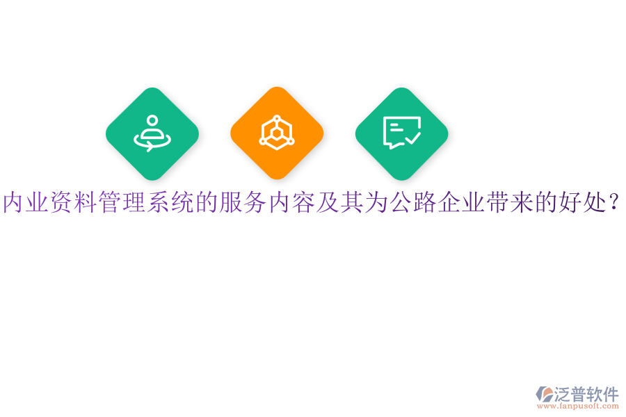 內(nèi)業(yè)資料管理系統(tǒng)的服務(wù)內(nèi)容及其為公路企業(yè)帶來(lái)的好處？