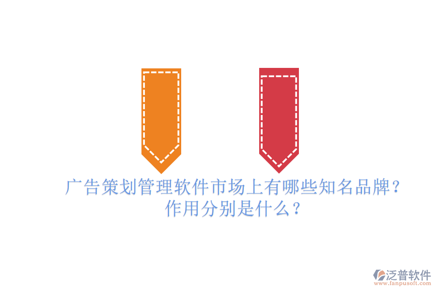 廣告策劃管理軟件市場上有哪些知名品牌？作用分別是什么？