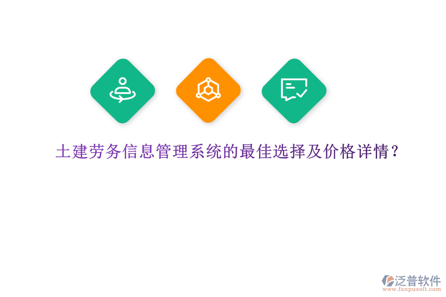 土建勞務(wù)信息管理系統(tǒng)的最佳選擇及價(jià)格詳情，是眾多建筑企業(yè)關(guān)注的重要議題。在眾多選擇中，泛普軟件憑借其全面的功能和卓越的性能，成為了眾多企業(yè)的首選。  　　泛普軟件作為一款功能完善、易于使用的建筑勞務(wù)管理平臺(tái)，為土建行業(yè)提供了全面的解決方案。該系統(tǒng)集成了人力資源管理、工時(shí)管理、薪資計(jì)算等多種功能模塊，能夠有效提高管理效率并減少人力成本。尤為突出的是，泛普軟件在施工質(zhì)量把控方面表現(xiàn)出色。通過智能巡檢、質(zhì)量評(píng)估等功能，系統(tǒng)能夠?qū)崟r(shí)監(jiān)控施工現(xiàn)場(chǎng)的各種數(shù)據(jù)，包括材料使用情況、工作進(jìn)度等，并通過數(shù)據(jù)分析提供關(guān)鍵的決策支持。此外，泛普軟件還具備自動(dòng)化質(zhì)量檢查功能，能夠準(zhǔn)確識(shí)別和記錄施工中出現(xiàn)的問題，并及時(shí)發(fā)出警報(bào)，確保問題得以及時(shí)解決。這種實(shí)時(shí)監(jiān)控和數(shù)據(jù)分析的能力，使得泛普軟件在土建勞務(wù)信息管理系統(tǒng)中脫穎而出，成為眾多企業(yè)的最佳選擇。  　　關(guān)于泛普軟件的價(jià)格詳情，由于軟件產(chǎn)品的價(jià)格通常受到企業(yè)規(guī)模、功能需求、定制化程度等多種因素的影響，因此無法給出具體的價(jià)格數(shù)字。然而，可以明確的是，泛普軟件提供的是一套高性價(jià)比的解決方案。企業(yè)可以根據(jù)自身的需求和預(yù)算，選擇適合的功能模塊進(jìn)行配置。同時(shí)，泛普軟件也提供靈活的定制化服務(wù)，以滿足企業(yè)的特殊需求。因此，在價(jià)格方面，泛普軟件能夠?yàn)槠髽I(yè)提供合理的報(bào)價(jià)，并確保企業(yè)在獲得高質(zhì)量服務(wù)的同時(shí)，也能夠控制成本。  　　綜上所述，泛普軟件憑借其全面的功能、卓越的性能以及高性價(jià)比的解決方案，成為了土建勞務(wù)信息管理系統(tǒng)的最佳選擇。無論是從提高管理效率、減少人力成本，還是從施工質(zhì)量把控的角度來看，泛普軟件都能夠?yàn)槠髽I(yè)提供有力的支持。同時(shí)，在價(jià)格方面，泛普軟件也能夠根據(jù)企業(yè)的需求和預(yù)算提供合理的報(bào)價(jià)，確保企業(yè)在獲得高質(zhì)量服務(wù)的同時(shí)，也能夠?qū)崿F(xiàn)成本控制。因此，對(duì)于正在尋找土建勞務(wù)信息管理系統(tǒng)的企業(yè)來說，泛普軟件無疑是一個(gè)值得考慮的選擇。