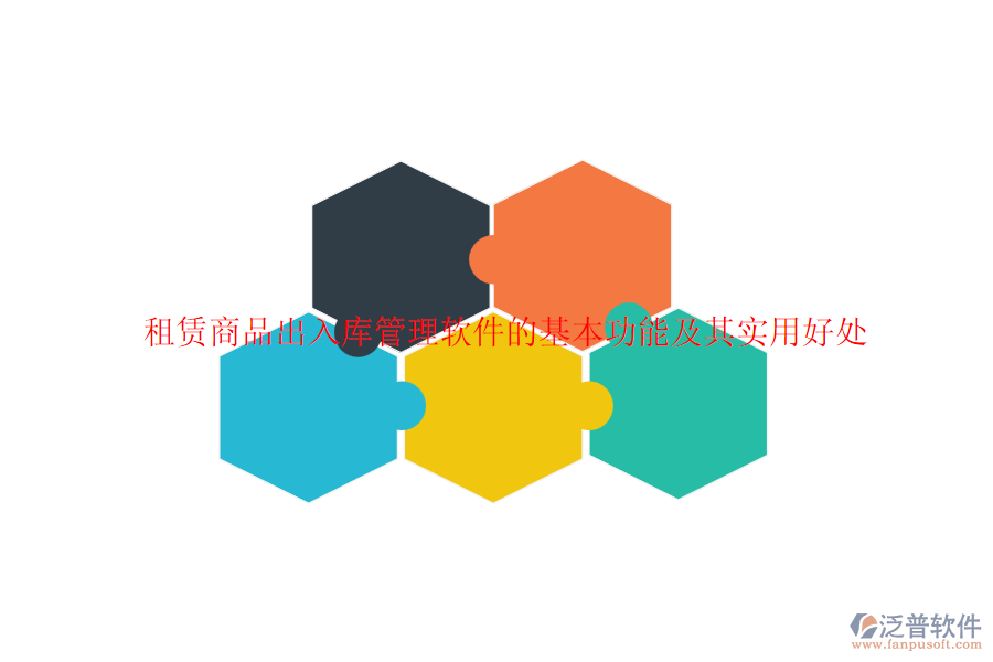租賃商品出入庫管理軟件的基本功能及其實用好處