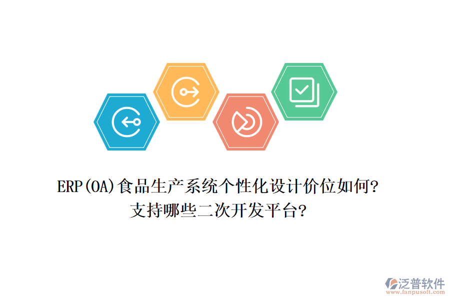 ERP(OA)食品生產(chǎn)系統(tǒng)個(gè)性化設(shè)計(jì)價(jià)位如何?支持哪些<a href=http://digitaldepost.com/Implementation/kaifa/ target=_blank class=infotextkey>二次開(kāi)發(fā)</a>平臺(tái)?