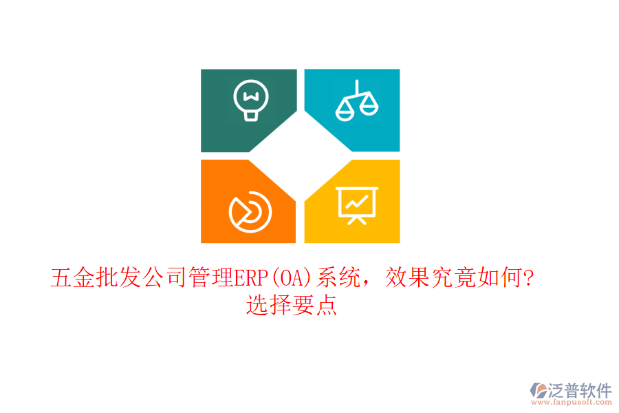 五金批發(fā)公司管理ERP(OA)系統(tǒng)，效果究竟如何?選擇要點(diǎn)