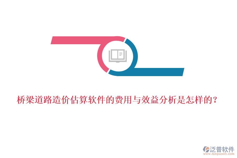 橋梁道路造價估算軟件的費用與效益分析是怎樣的？