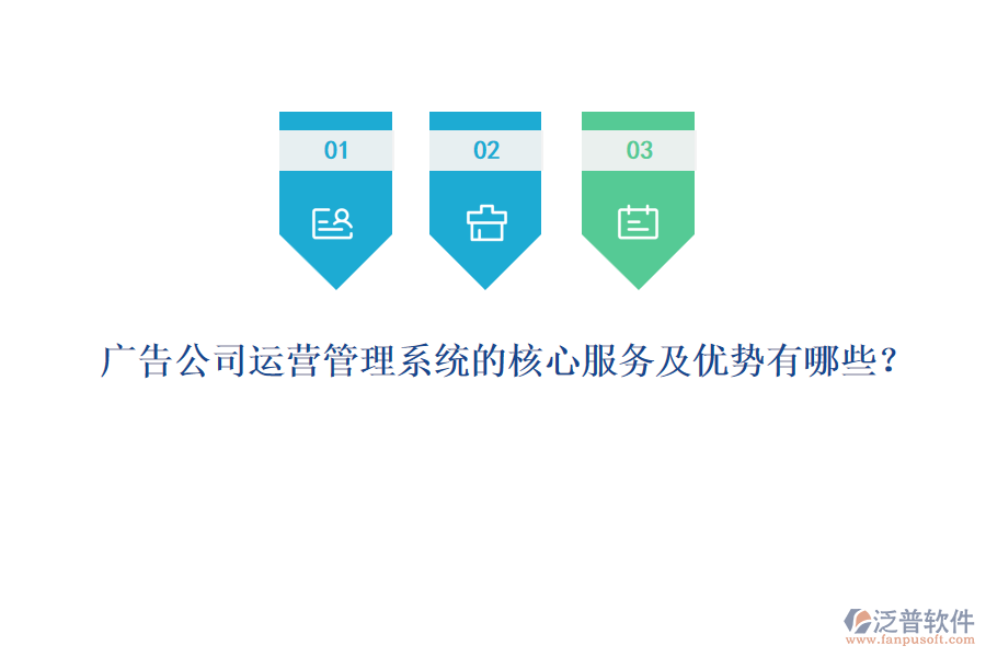 廣告公司運營管理系統(tǒng)的核心服務(wù)及優(yōu)勢有哪些？