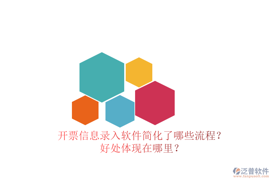 開票信息錄入軟件簡化了哪些流程？好處體現(xiàn)在哪里？