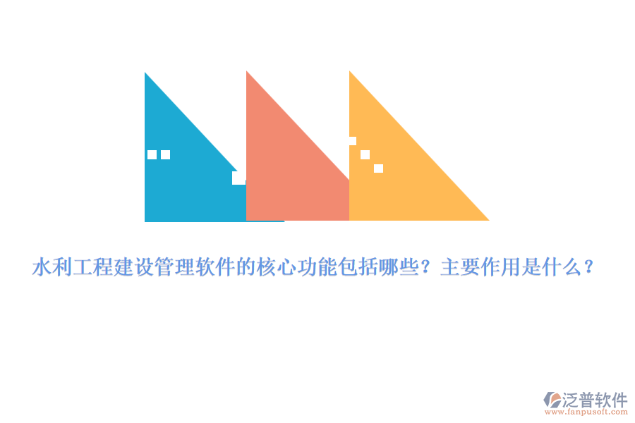 水利工程建設(shè)管理軟件的核心功能包括哪些？主要作用是什么？