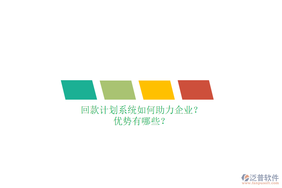 回款計(jì)劃系統(tǒng)如何助力企業(yè)？優(yōu)勢有哪些？