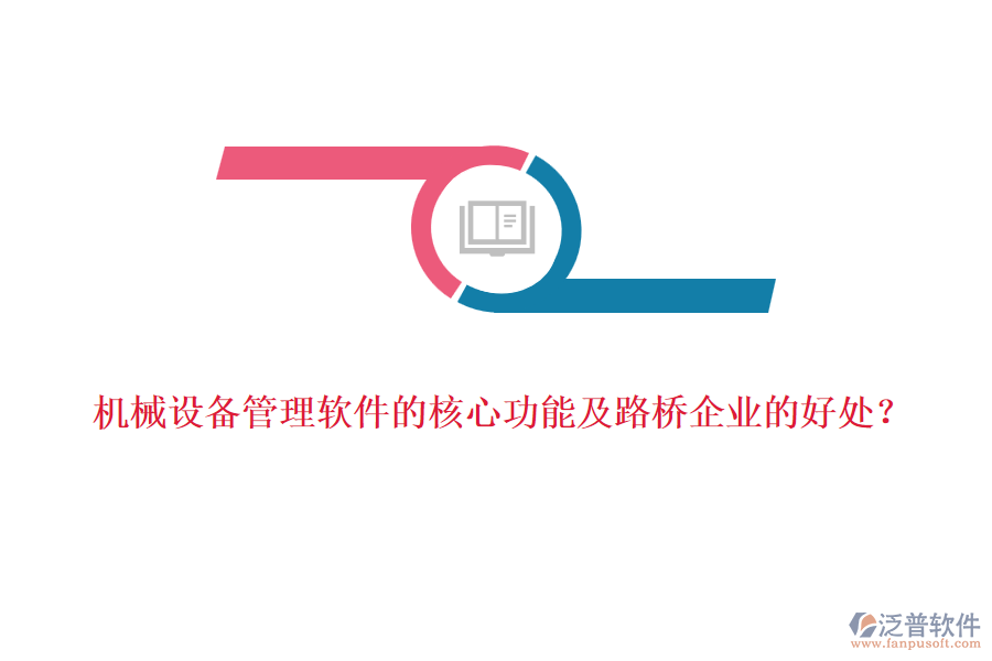 機械設(shè)備管理軟件的核心功能及路橋企業(yè)的好處？  