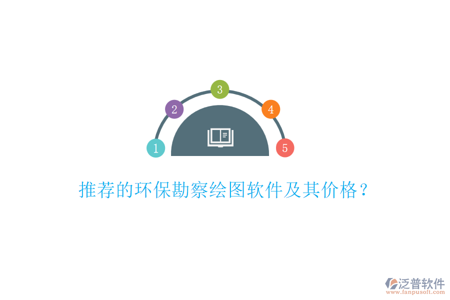 推薦的環(huán)?？辈炖L圖軟件及其價(jià)格？