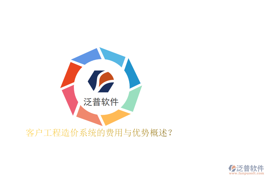 客戶工程造價系統(tǒng)的費用與優(yōu)勢概述？