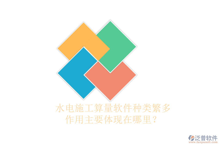 水電施工算量軟件種類繁多，作用主要體現(xiàn)在哪里？