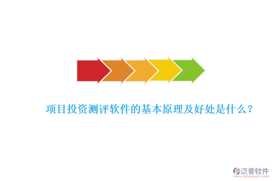 項(xiàng)目投資測評軟件的基本原理及好處是什么？