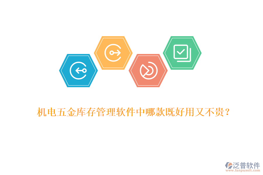 機(jī)電五金庫存管理軟件中哪款既好用又不貴？