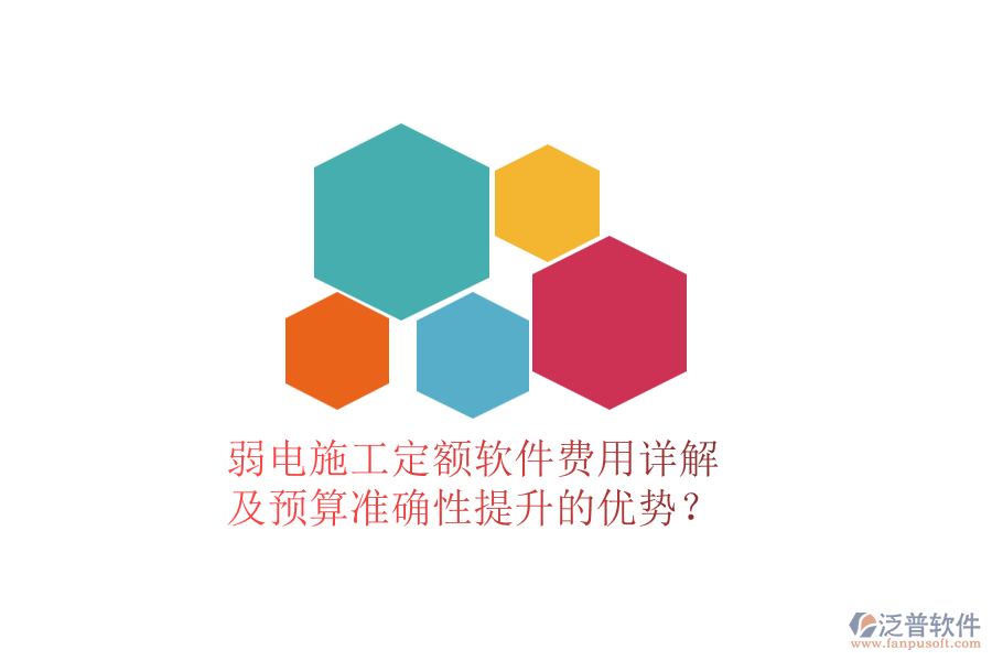 弱電施工定額軟件費(fèi)用詳解及預(yù)算準(zhǔn)確性提升的優(yōu)勢(shì)？