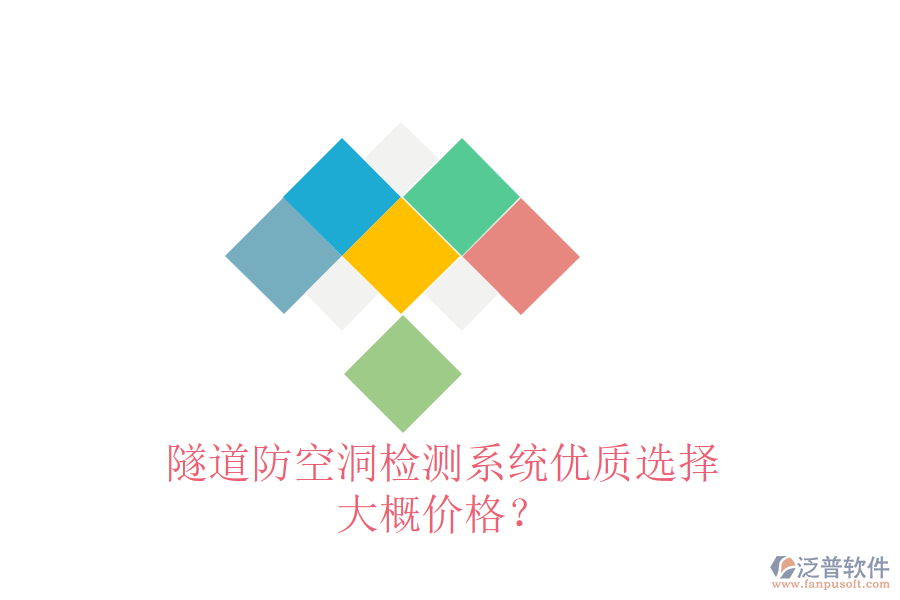 隧道防空洞檢測(cè)系統(tǒng)優(yōu)質(zhì)選擇，大概價(jià)格？