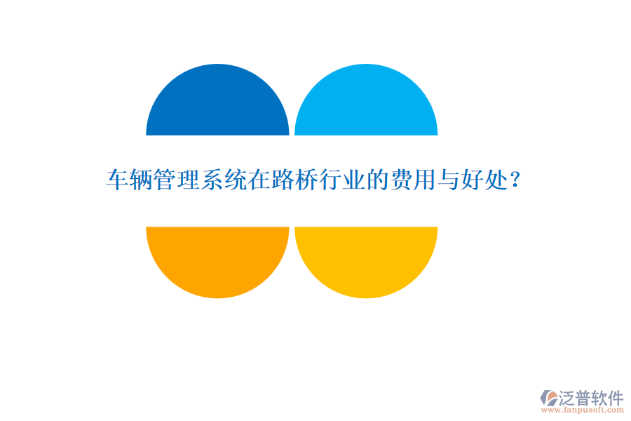 車輛管理系統(tǒng)在路橋行業(yè)的費(fèi)用與好處？