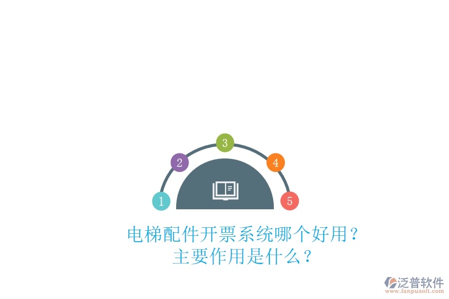 電梯配件開(kāi)票系統(tǒng)哪個(gè)好用？主要作用是什么？