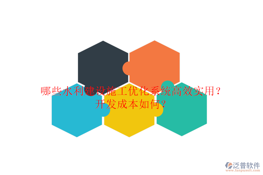 哪些水利建設施工優(yōu)化系統(tǒng)高效實用？開發(fā)成本如何？
