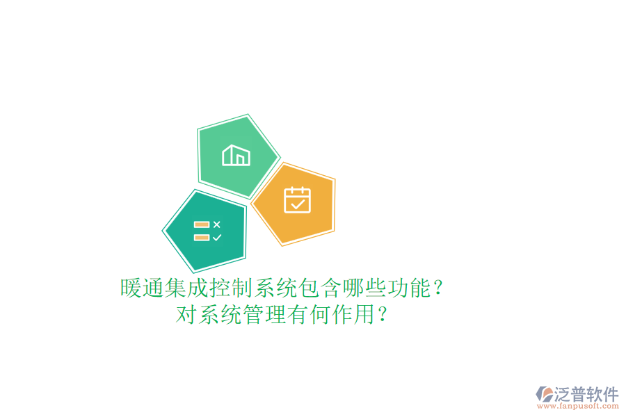 暖通集成控制系統(tǒng)包含哪些功能？對(duì)系統(tǒng)管理有何作用？