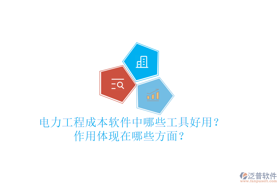 電力工程成本軟件中，哪些工具好用？作用體現(xiàn)在哪些方面？