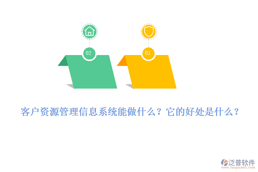 客戶資源管理信息系統(tǒng)能做什么？它的好處是什么？