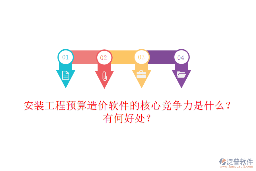 安裝工程預(yù)算造價軟件的核心競爭力是什么？有何好處？