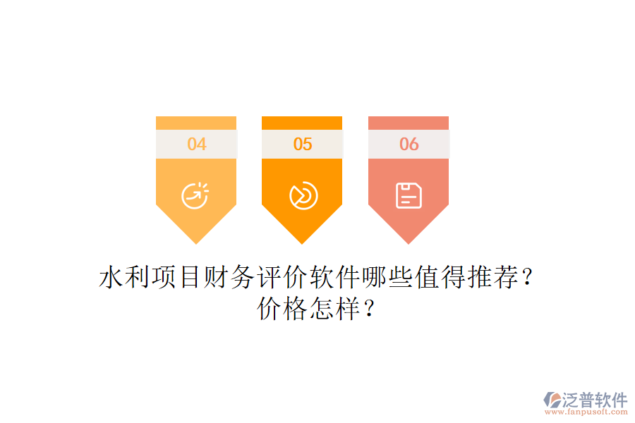 水利項(xiàng)目財(cái)務(wù)評(píng)價(jià)軟件哪些值得推薦？?jī)r(jià)格怎樣？
