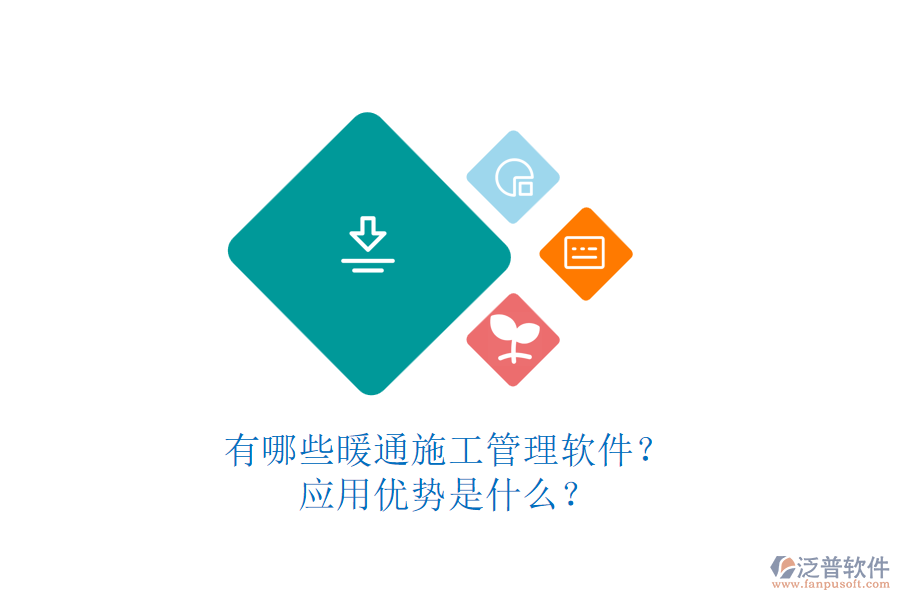 有哪些暖通施工管理軟件？應(yīng)用優(yōu)勢(shì)是什么？