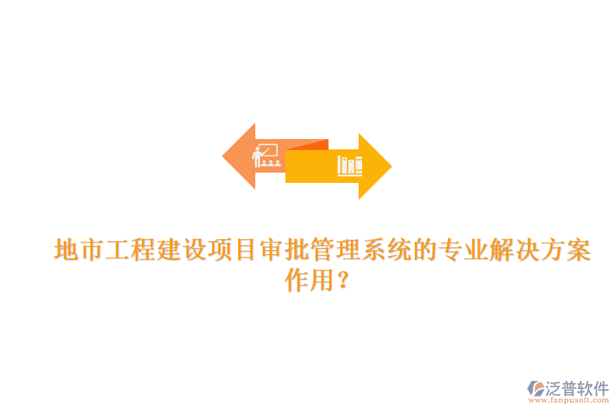 地市工程建設(shè)項目審批管理系統(tǒng)的專業(yè)解決方案及其作用？