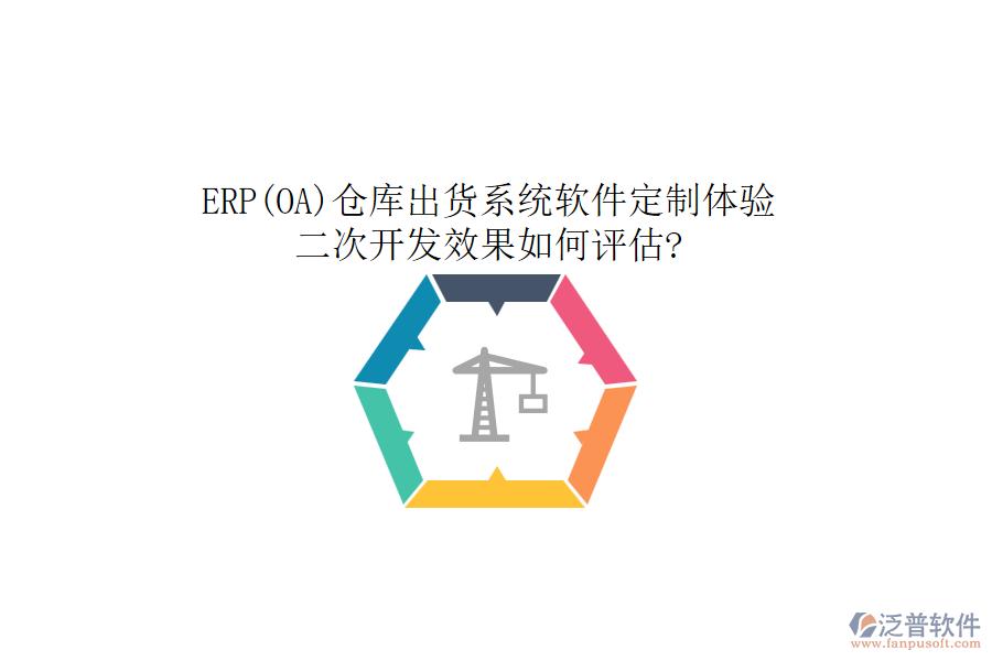 ERP(OA)倉(cāng)庫(kù)出貨系統(tǒng)軟件定制體驗(yàn)，二次開(kāi)發(fā)效果如何評(píng)估?