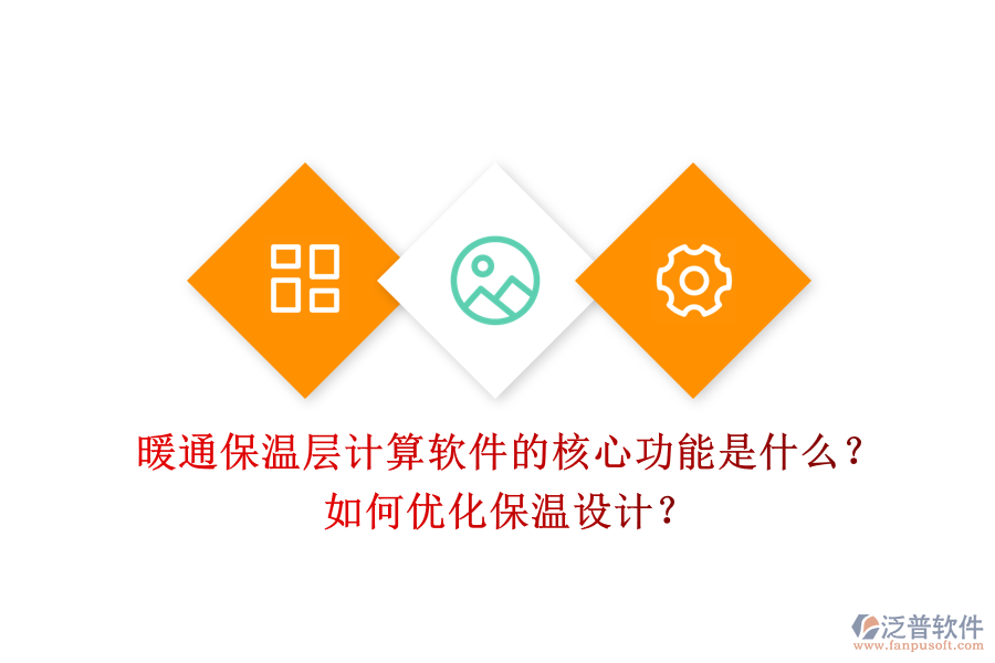 暖通保溫層計(jì)算軟件的核心功能是什么？如何優(yōu)化保溫設(shè)計(jì)？