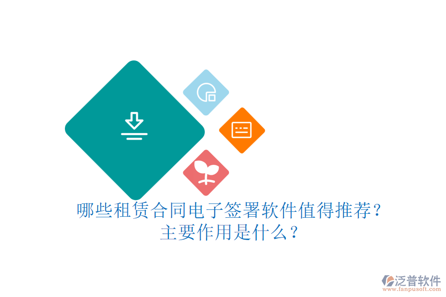 哪些租賃合同電子簽署軟件值得推薦？主要作用是什么？