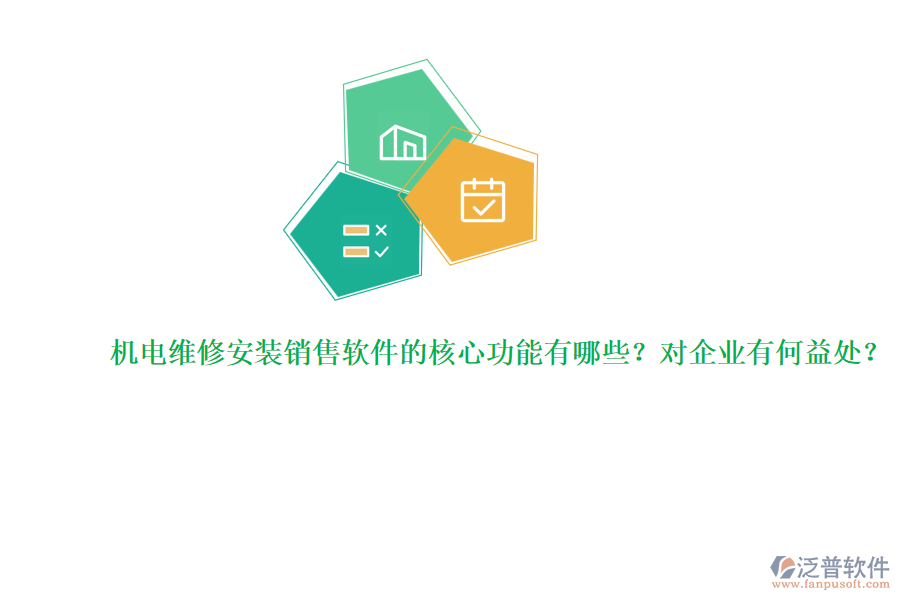 機電維修安裝銷售軟件的核心功能有哪些？對企業(yè)有何益處？
