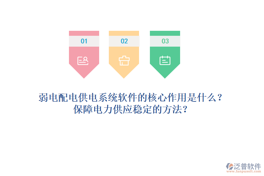 弱電配電供電系統(tǒng)軟件的核心作用是什么？保障電力供應穩(wěn)定的方法？