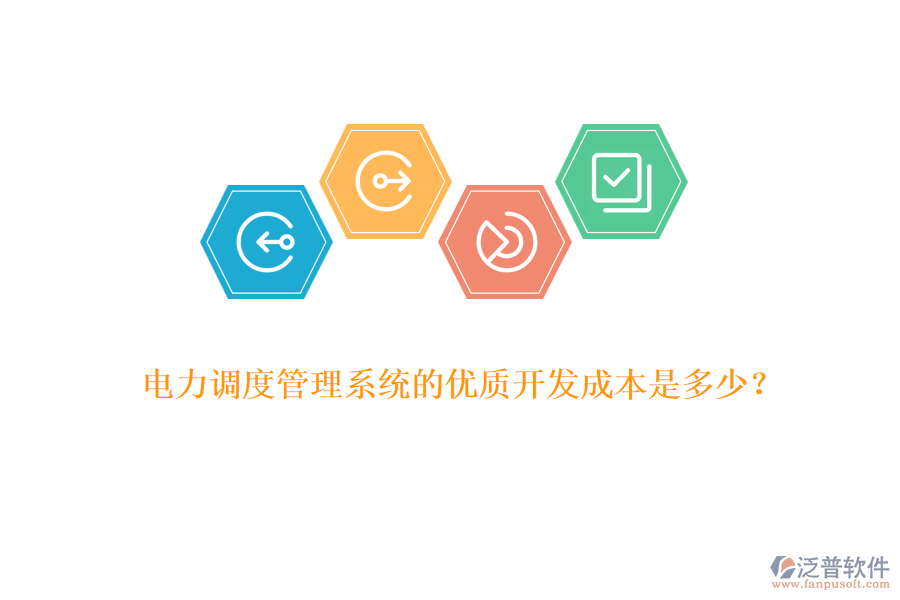 電力調(diào)度管理系統(tǒng)的優(yōu)質(zhì)開發(fā)成本是多少？