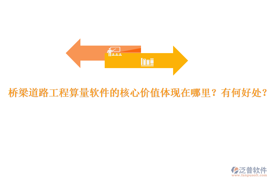 橋梁道路工程算量軟件的核心價值體現(xiàn)在哪里？有何好處？