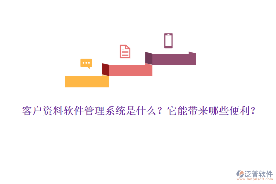 客戶資料軟件管理系統(tǒng)是什么？它能帶來哪些便利？
