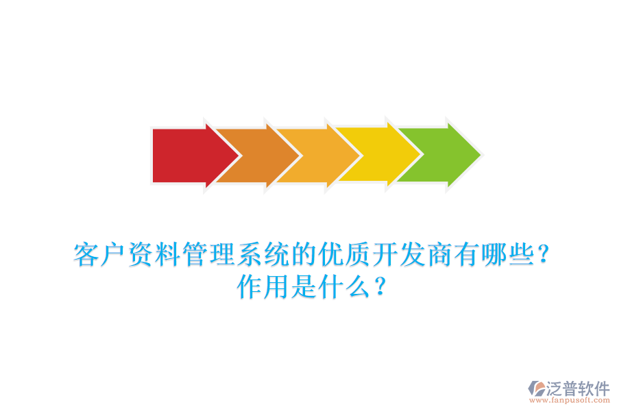 客戶資料管理系統(tǒng)的優(yōu)質開發(fā)商有哪些？作用是什么？