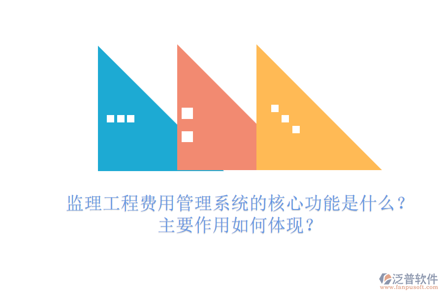 監(jiān)理工程費(fèi)用管理系統(tǒng)的核心功能是什么？主要作用如何體現(xiàn)？
