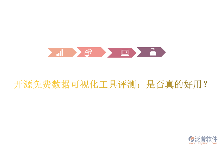 開源免費(fèi)數(shù)據(jù)可視化工具評(píng)測(cè)：是否真的好用？