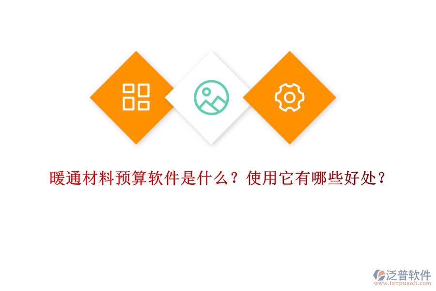 暖通材料預(yù)算軟件是什么？使用它有哪些好處？