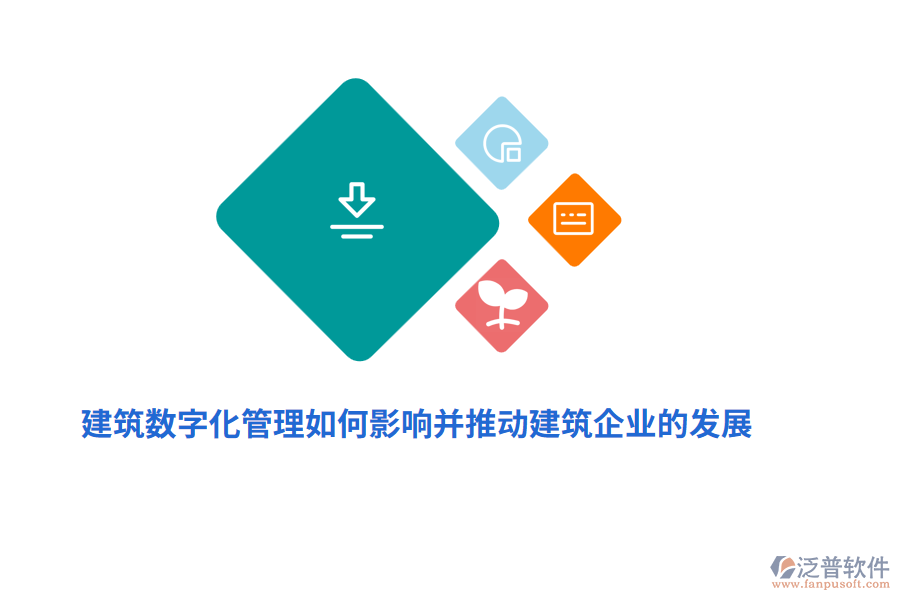 建筑數(shù)字化管理如何影響并推動建筑企業(yè)的發(fā)展？