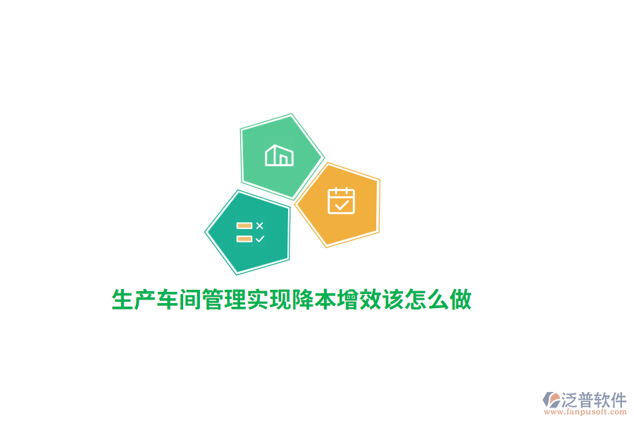 生產(chǎn)車間管理實現(xiàn)降本增效該怎么做？