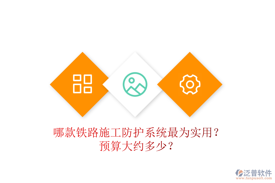 哪款鐵路施工防護(hù)系統(tǒng)最為實(shí)用？預(yù)算大約多少？