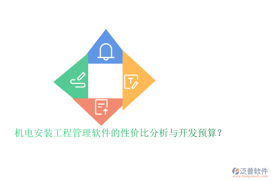 機電安裝工程管理軟件的性價比分析與開發(fā)預(yù)算？