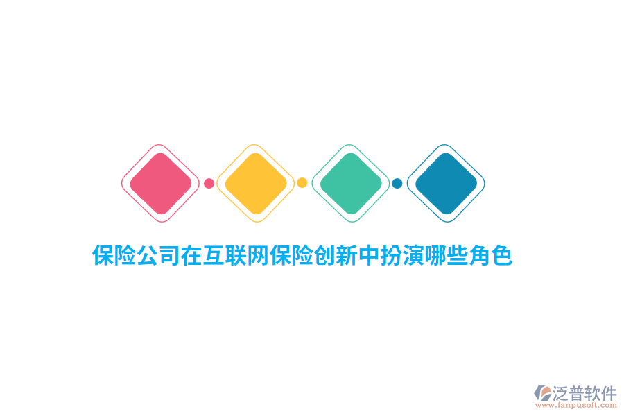 保險公司在互聯(lián)網(wǎng)保險創(chuàng)新中扮演哪些角色？