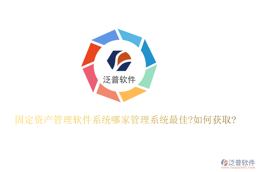 固定資產管理軟件系統(tǒng)哪家管理系統(tǒng)最佳?如何獲取?
