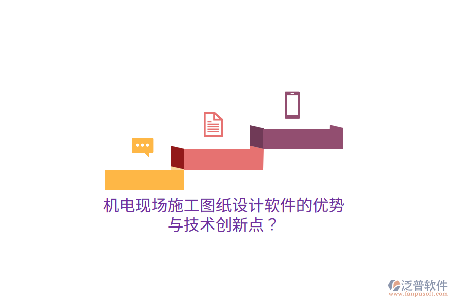 機(jī)電現(xiàn)場(chǎng)施工圖紙?jiān)O(shè)計(jì)軟件的優(yōu)勢(shì)與技術(shù)創(chuàng)新點(diǎn)？