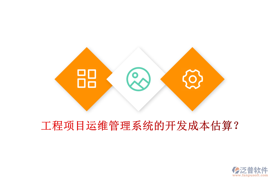 工程項(xiàng)目運(yùn)維管理系統(tǒng)的開(kāi)發(fā)成本估算？